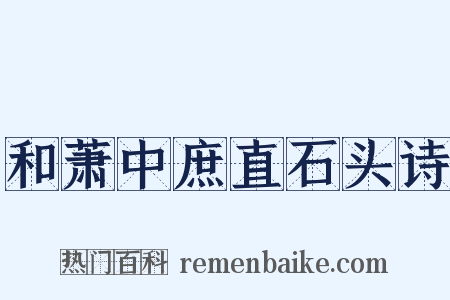 和萧中庶直石头诗是什么意思的图片